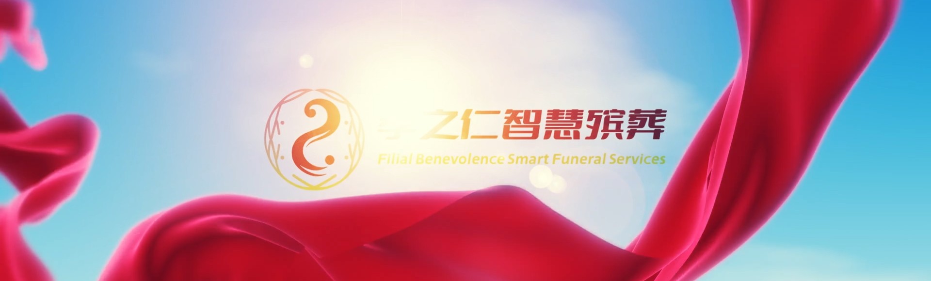 潜江王场镇孝之仁智慧殡葬陵墓园服务系统平台